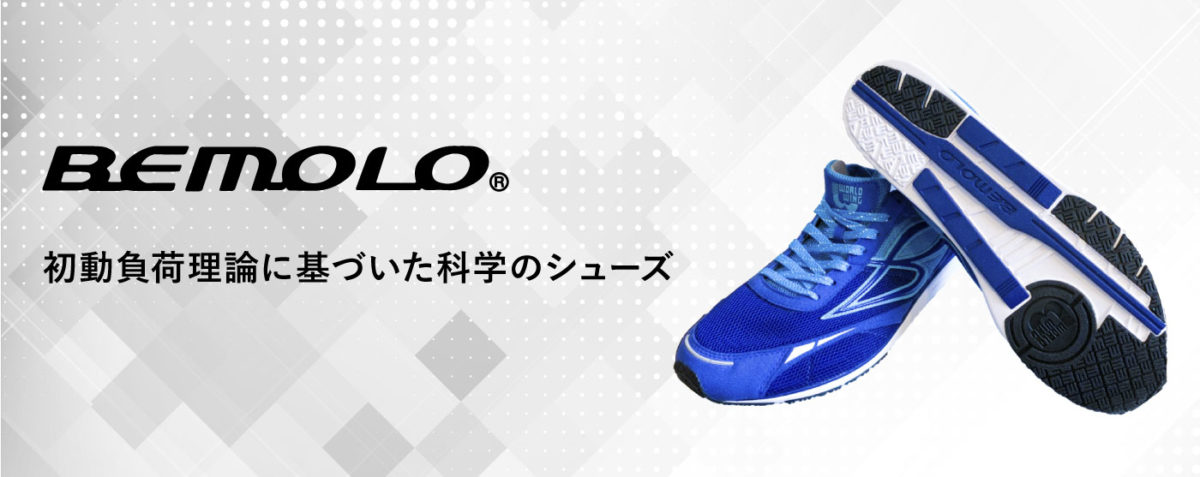 BeMoLo®シューズについて | ワールドウィング札幌